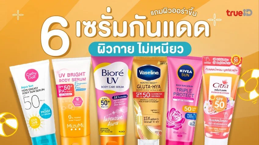 ครีมกันแดด SPF50 จาก ABC — ปกป้องผิวอย่างมั่นใจในทุกวัน